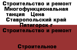 Строительство и ремонт Многофункциональная Cтанция › Цена ­ 500 000 - Ставропольский край, Пятигорск г. Строительство и ремонт » Строительное оборудование   